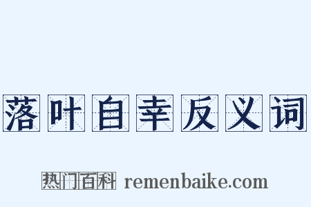 落叶自幸反义词是什么意思的图片